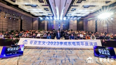 李成东2023“专业主义”电商年度演讲未删减全文