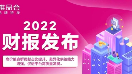 唯品会2022年SVIP活跃用户数创新高，丰富差异化货品供给