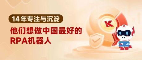 14年专注与沉淀，他们想做中国最好的RPA机器人