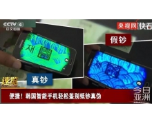 韩国研发能鉴别纸钞真伪手机 网友：微信支付宝了解一下