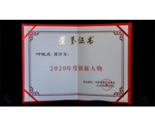绿盟科技首席技术官叶晓虎博士荣获中国信息产业“2020年度创新人物”