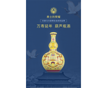 传承与创新—文化进万家工程精品之作：勇士的荣耀53度万寿延年葫芦瓶