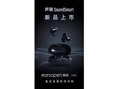 “不用耳朵听音乐”的earsopen骨聆SS900真无线骨传导耳机