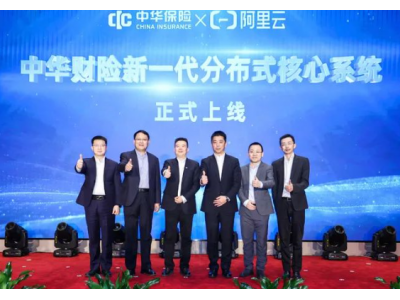中华联合保险怎么样？新一代分布式核心系统上线