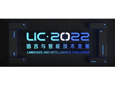 第七届语言与智能高峰论坛举办 2022语言与智能技术竞赛完成颁奖