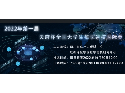 2022年第一届天府杯全国大学生数学建模国际赛报名通知