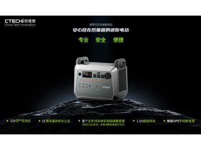  36氪首发｜「CTECHi司塔奇」获数千万A轮融资，主推安全便捷的储能电站