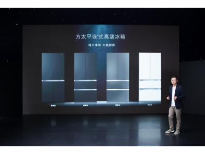 方太首款平嵌式高端冰箱发布 平嵌科技重构中国厨居之美