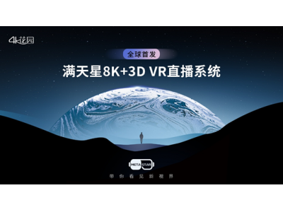 4K 花园今天发布国内首个 8K+3D VR 直播系统“满天星（METASTAR）”