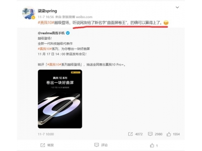 真我10系列新品将于11月17日正式发布 被称之为“曲面屏卷王”