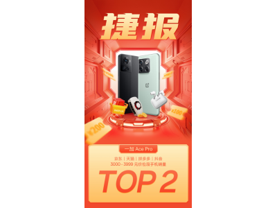 一加 Ace Pro性能如何 双十一斩获多平台手机销量TOP2