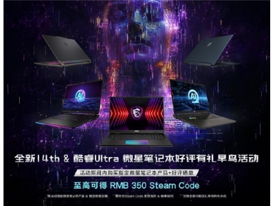 CES 2024微星笔记本发布14代酷睿+酷睿Ultra新品，神秘掌机Claw亮相