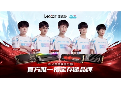 Lexar雷克沙签约BLG战队，成为官方唯一指定存储品牌