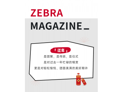 家净有福，运气开年！当代人如何优雅过新年？