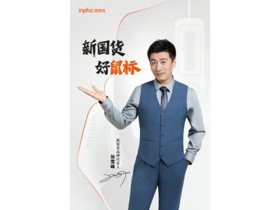 张雪峰成为国货品牌英菲克品牌代言人