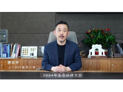 芯山石 信未来丨2024年山石网科生态合作伙伴大会成功举办