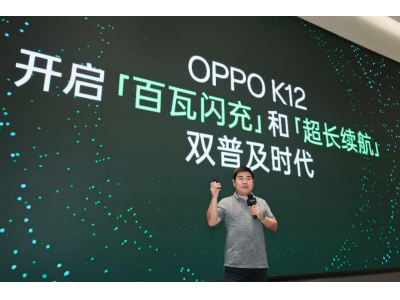OPPO K12开启「百瓦闪充」+「超长续航」双普及时代