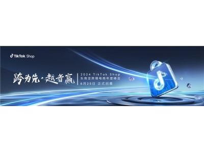 2024 TikTok Shop 东南亚跨境电商年度峰会即将拉开帷幕