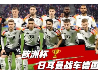 欧洲杯德国对苏格兰比分预测看日耳曼战车战力到底有多强？