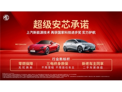 MG4 EV再攀高峰：超级安芯承诺+全球销量冠军