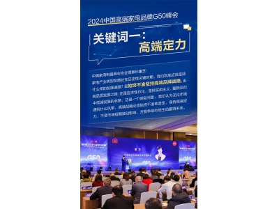 2024高端家电G50峰会举行 四大关键词洞见行业未来