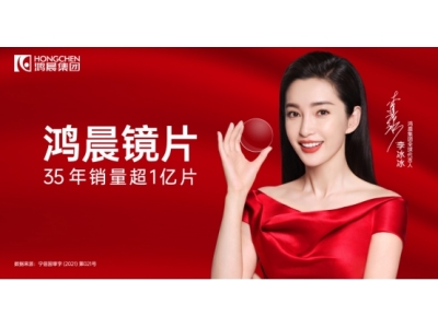 技术与服务双轮驱动 ，鸿晨镜片多维并举呵护全民视力健康